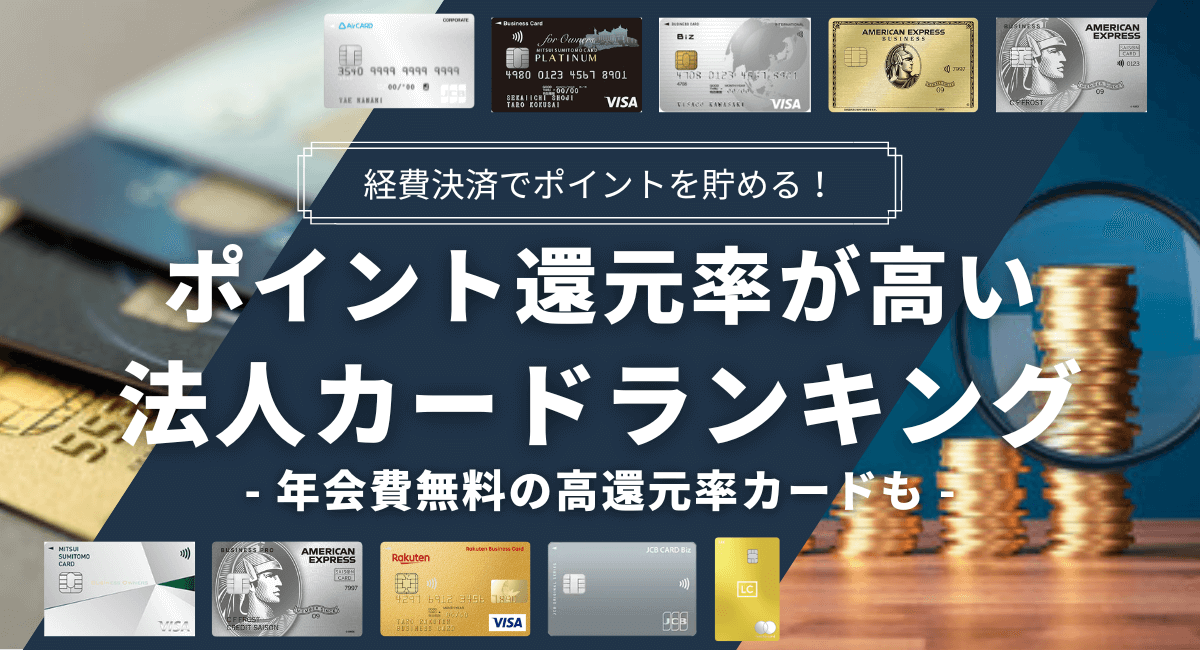 ポイント還元率が高い法人カードおすすめランキング【2023年12月最新