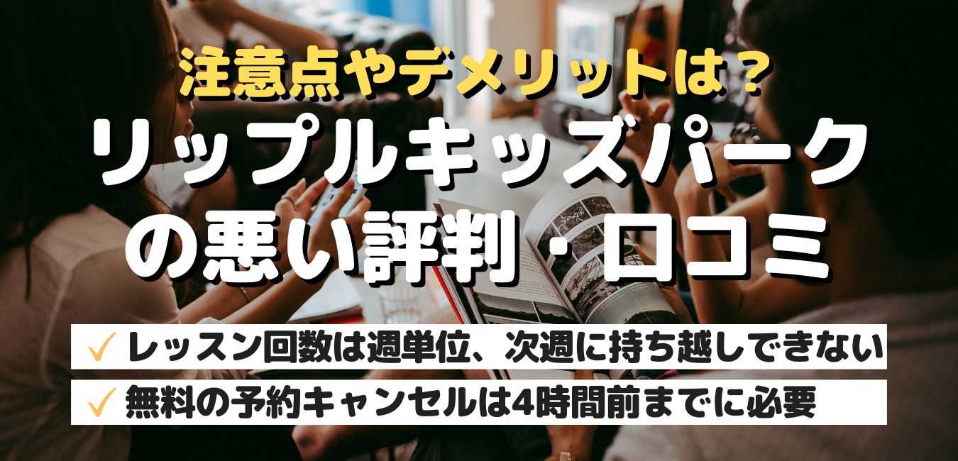 注意点やデメリットは？リップルキッズパーク英会話の悪い評判・口コミ