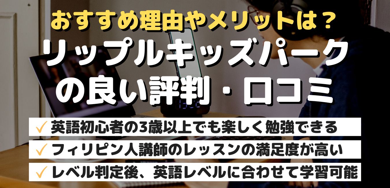 おすすめ理由やメリットは？リップルキッズパークの良い評判・口コミ