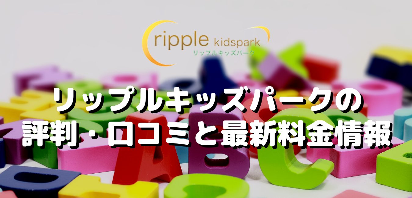 リップルキッズパークの評判・口コミと最新料金情報