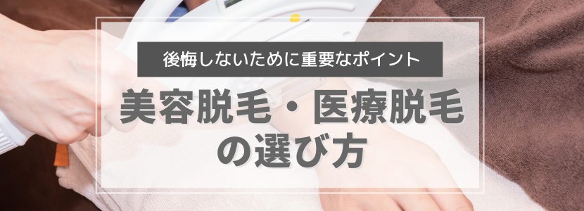 サロンとクリニックの選び方