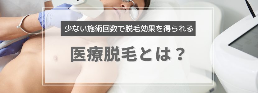 レーザー脱毛は痛みは強いが、永久的な脱毛効果を目指せる