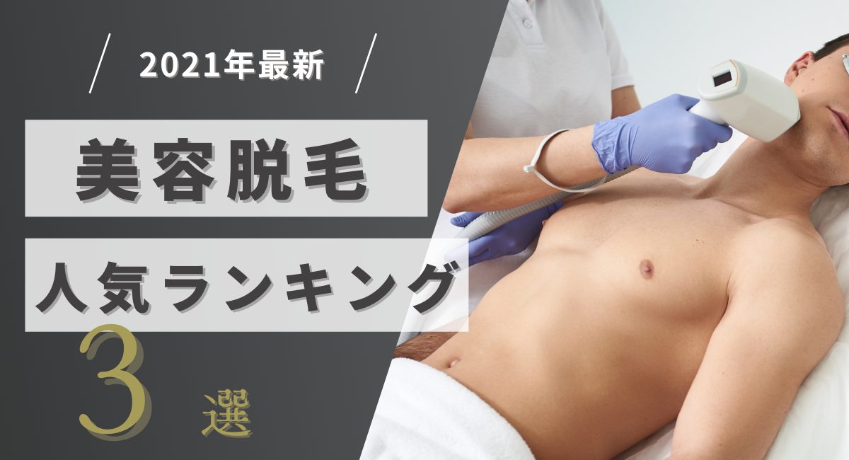 美容脱毛サロンのおすすめ3選