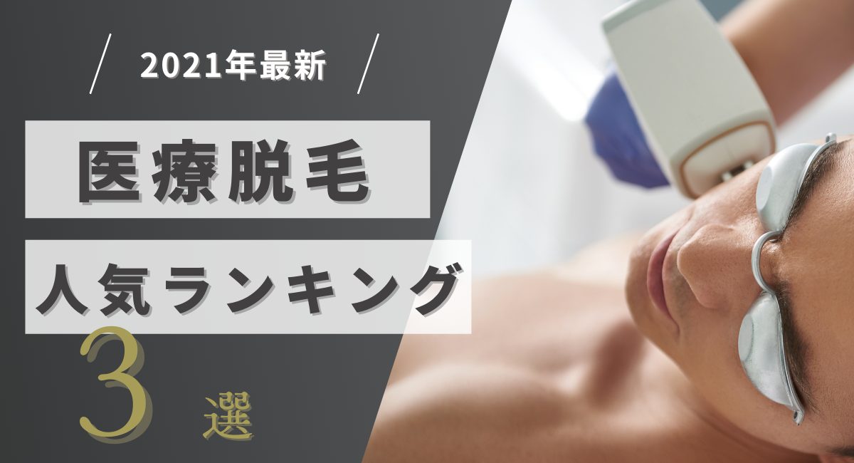 医療脱毛クリニックのおすすめ3選