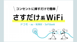 さすだけ系WiFi(ドコモ・au・WiMAX・Softbank)を比較し、おすすめのインターネット回線を解説