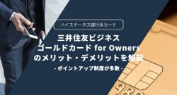 三井住友ビジネスゴールドカード for Ownersのメリット・デメリット