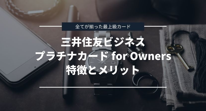 三井住友ビジネスプラチナカード for Ownersの特徴とメリット