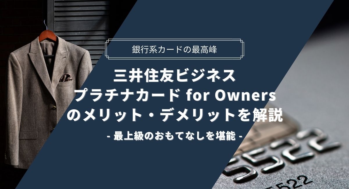 三井住友ビジネスプラチナカード for Ownersのメリット・デメリット