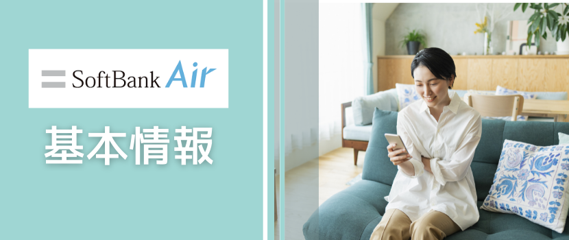 SoftBankAirのエリア・月額料金・通信速度などの基本情報