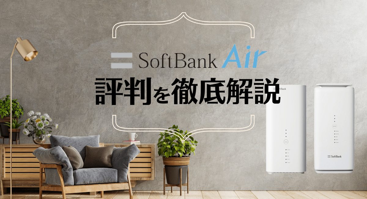 SoftBank Air(ターミナル4ネクスト・ターミナル5)の速度は遅い?口コミ評判を解説