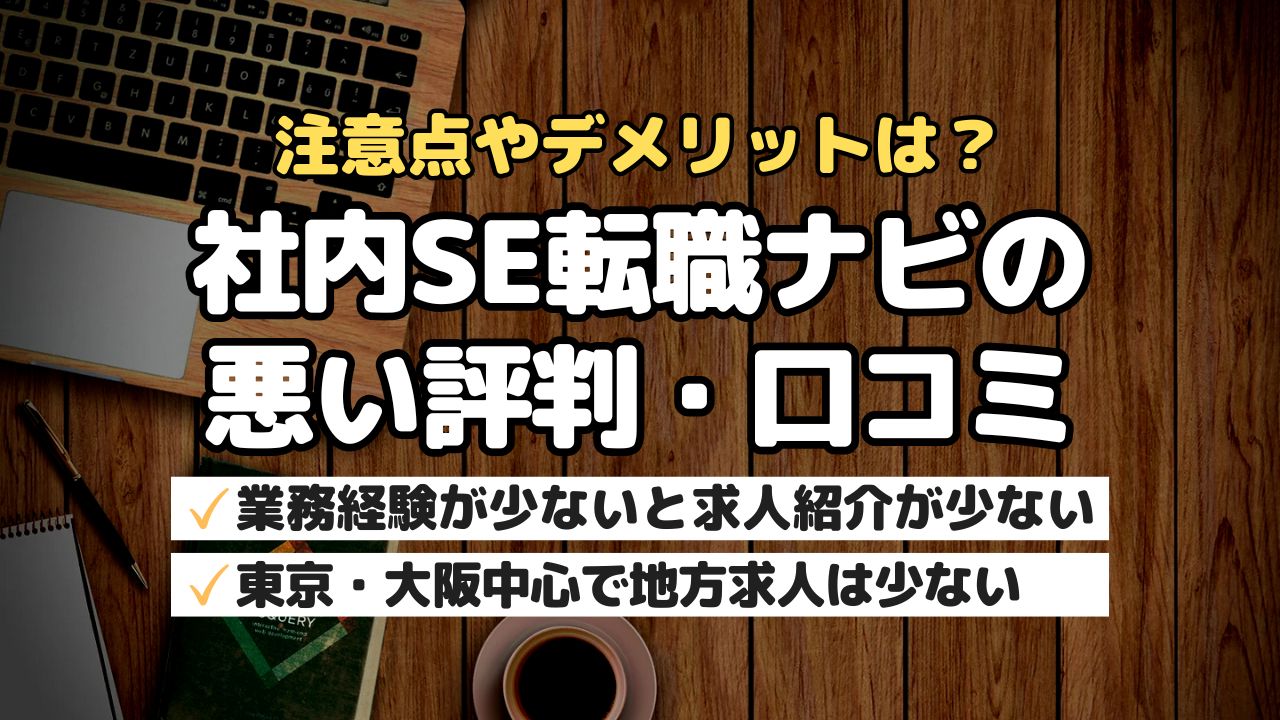 注意点やデメリットは？社内SE転職ナビの悪い評判・口コミ