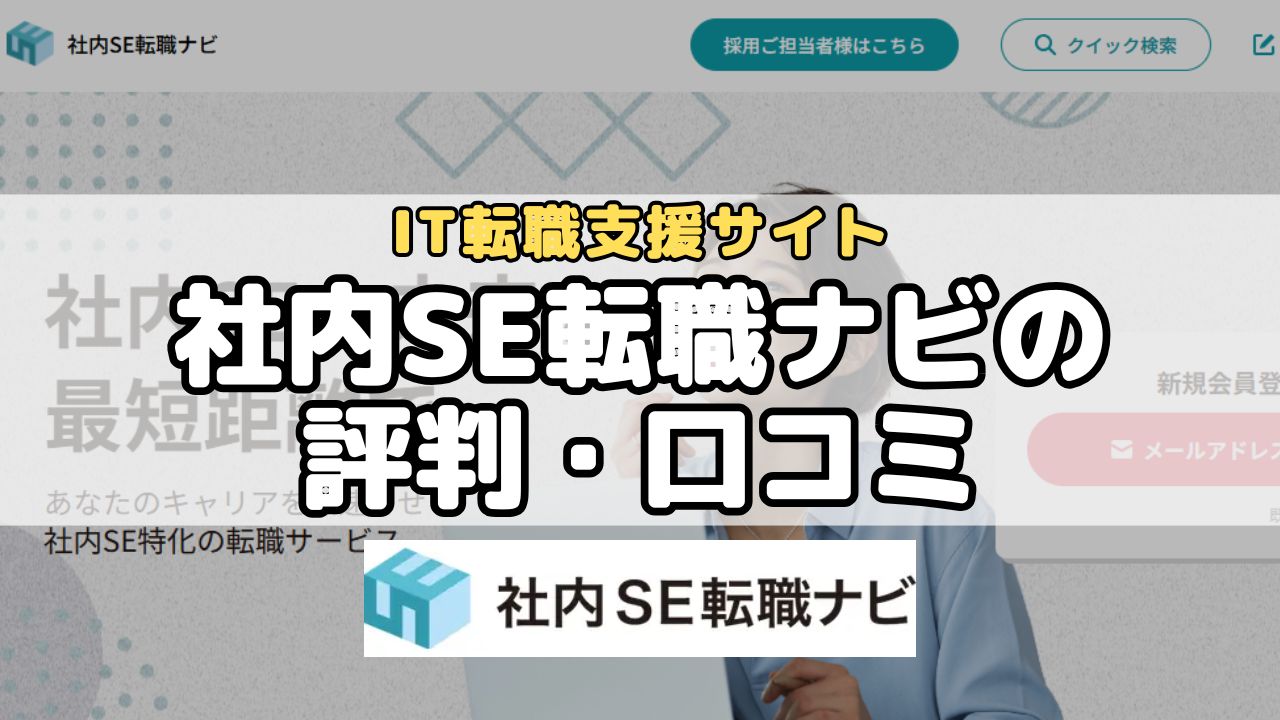 IT転職支援サイト・社内SE転職ナビの評判・口コミ
