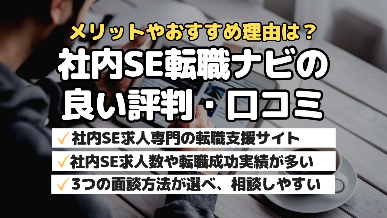 メリットやおすすめ理由は？社内SE転職ナビの良い評判・口コミ
