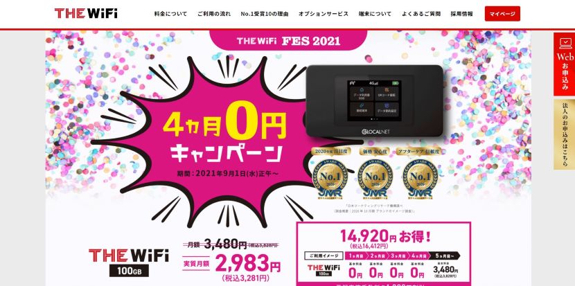 格安で契約できると評判のthewifiを申し込みする方法