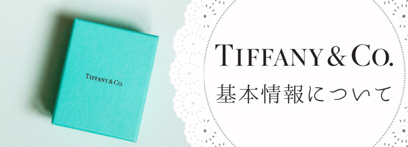Tiffany & Co.(ティファニー)の基本情報