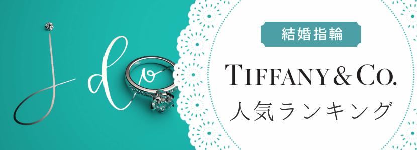 ティファニーの結婚指輪(マリッジリング)の人気ランキング