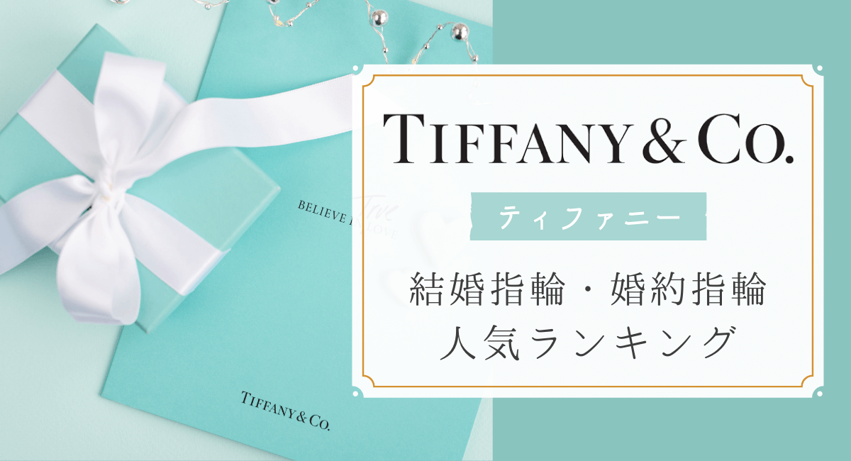ティファニー(Tiffany&Co.)で人気の結婚指輪・婚約指輪ランキング