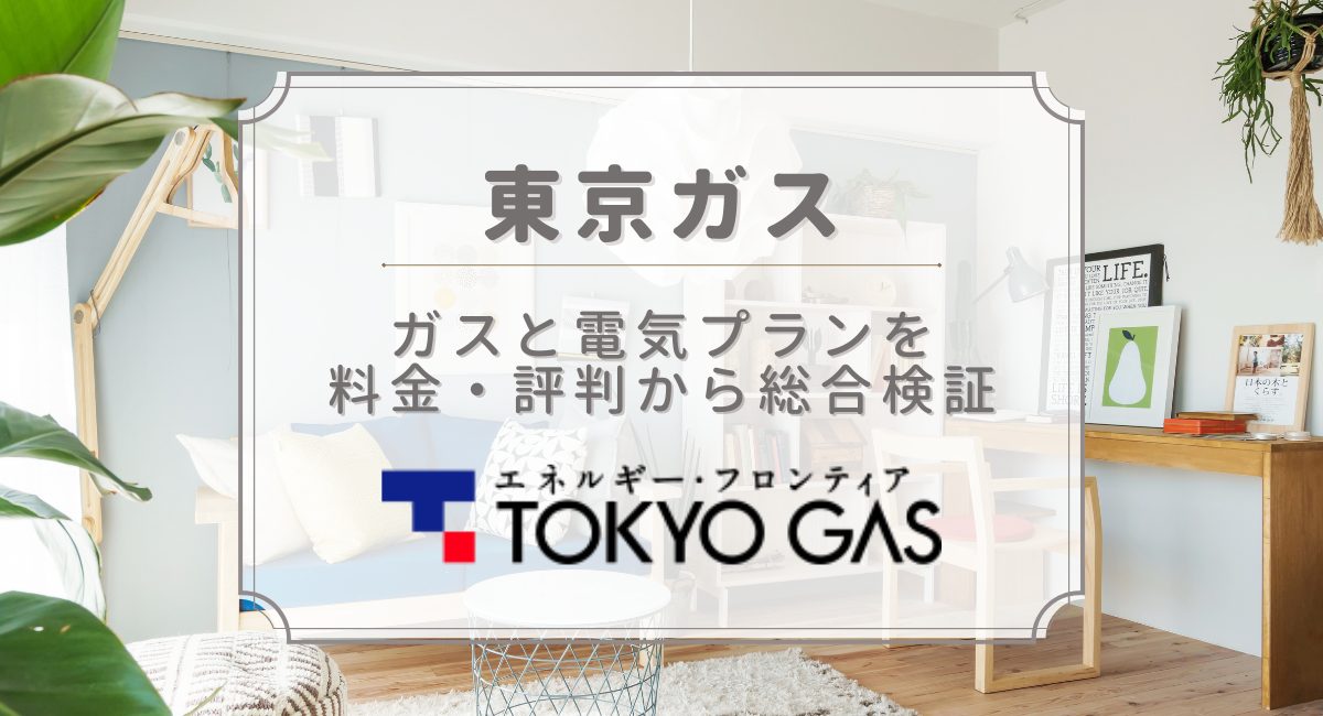 東京 ガス 東京 電力 比較
