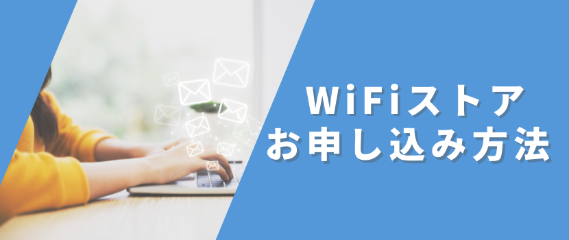 WiFiストア限定特典を利用してインターネット回線を契約する方法