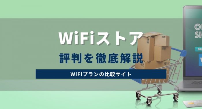 モバレコが運営する「WiFiストア」の評判口コミから、おすすめのサイトかを解説