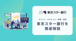 東京スター銀行のメリットやデメリット、口コミ・評判を徹底解説