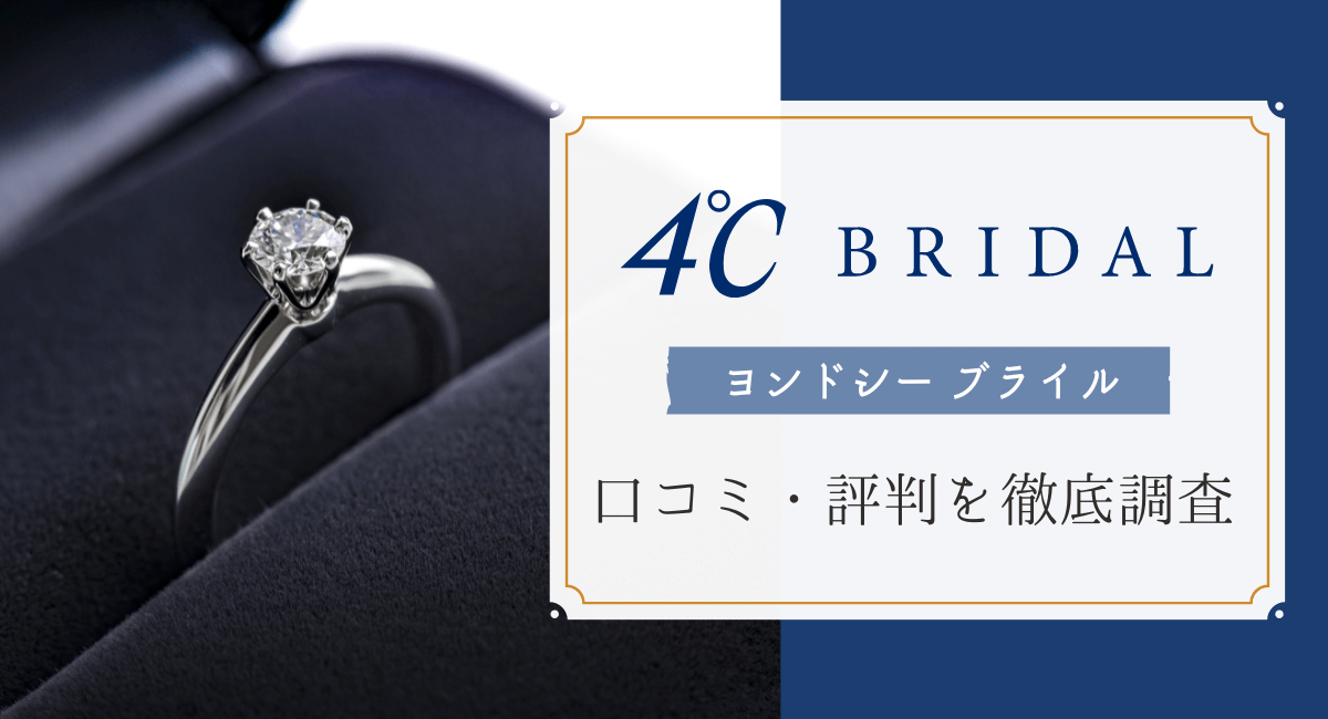 4℃ BRIDAL(ヨンドシーブライダル)の口コミ・評判は？婚約指輪・結婚