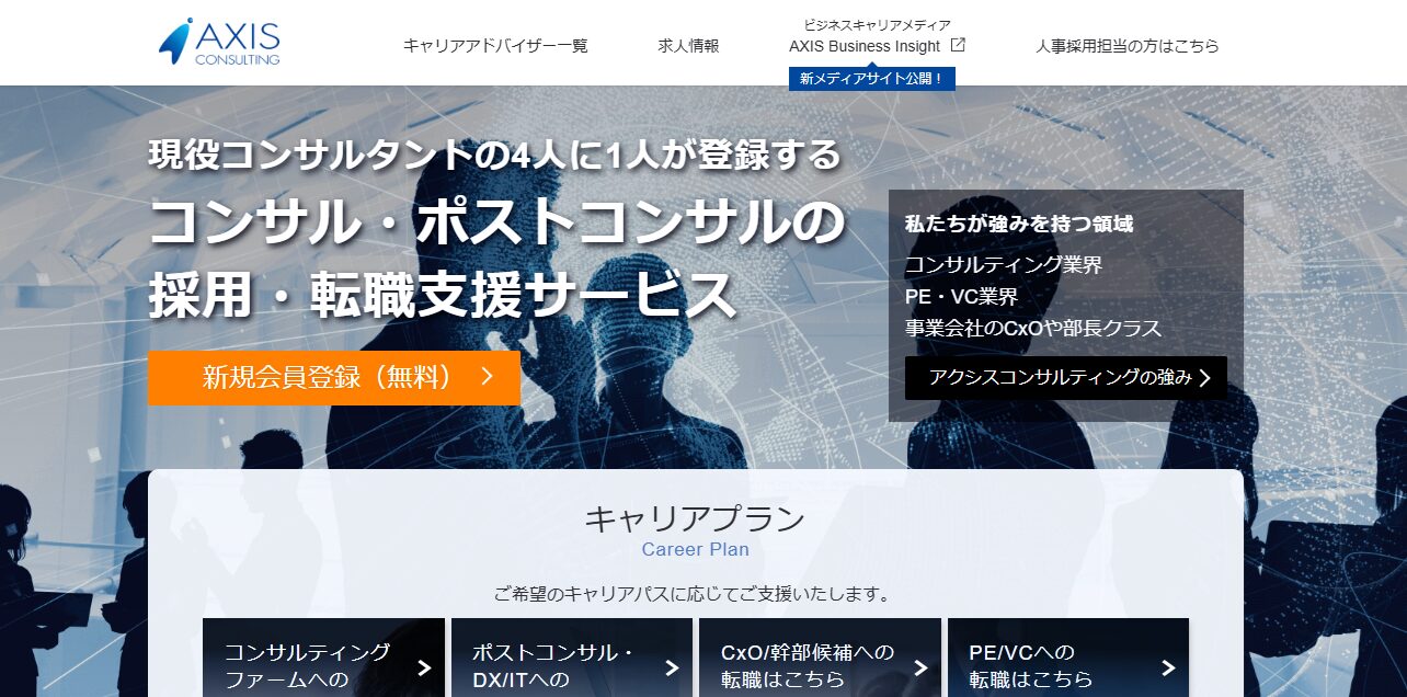 コンサルの転職支援サービス・アクシスコンサルティング