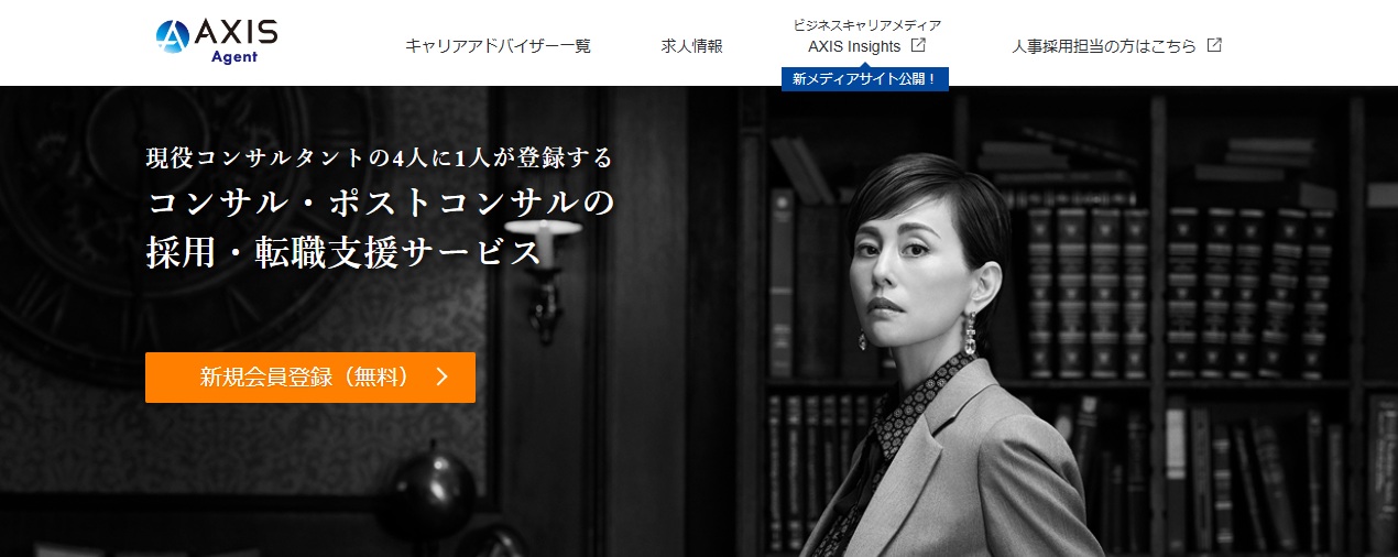 コンサルの転職支援サービス・AXIS Agent(アクシスエージェント)