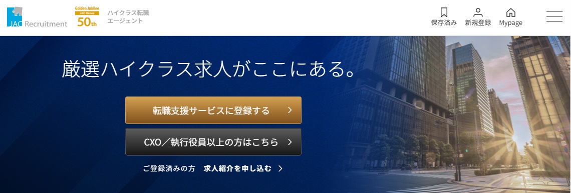 ハイクラス転職・JACリクルートメント