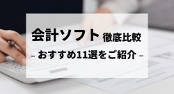 おすすめの会計ソフト11個を徹底比較