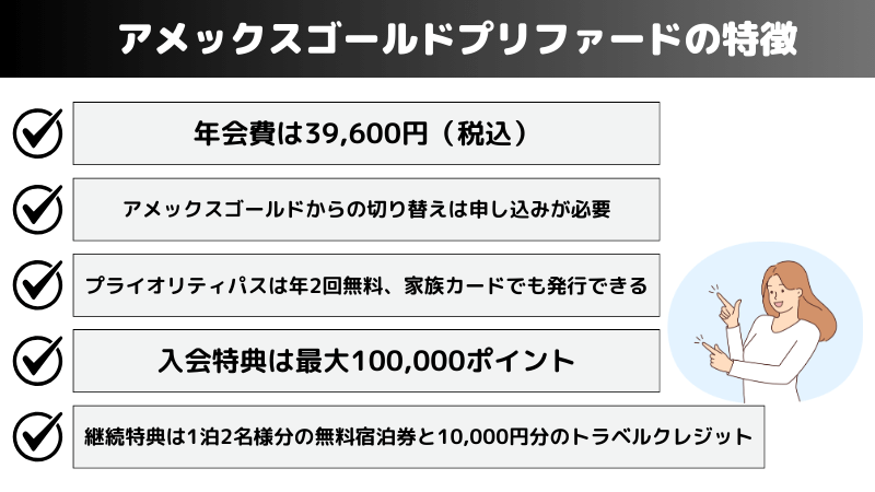 アメックスゴールドプリファードの特徴