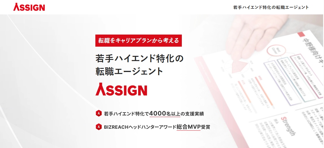 若手ハイエンド特化の転職エージェント・ASSIGN