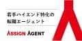 若手ハイエンド特化の転職エージェント・ASSIGN