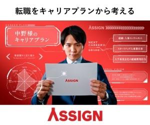 転職をキャリアプランから考えるエージェント・アサイン（Assign）