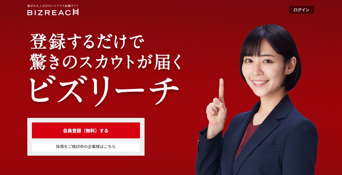 ハイクラス転職サイト・BIZREACH（ビズリーチ）