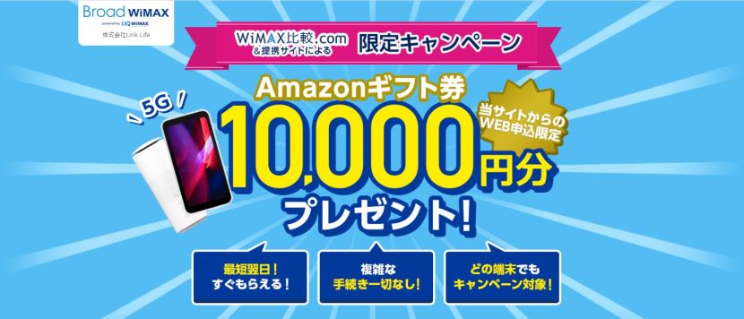 Broad WiMAX(ブロードワイマックス)のアマゾンギフト券10,000円キャッシュバックキャンペーン