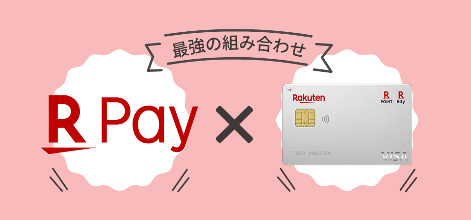 楽天Pay×楽天カード