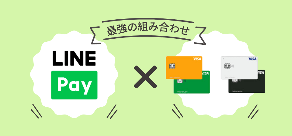 LINEPay×Visa LINE Payクレジットカード（P+）