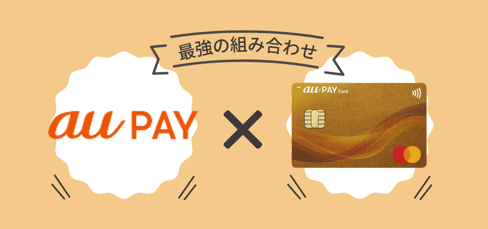 au PAY×au PAY ゴールドカード