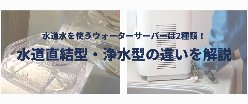 2種類ある水道水ウォーターサーバーについて解説