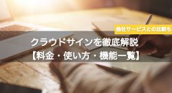 クラウドサインの価格・機能・使い方を徹底解説