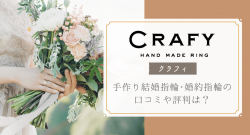 CRAFY(クラフィ)の口コミや評判は?結婚指輪・婚約指輪の手作り工房