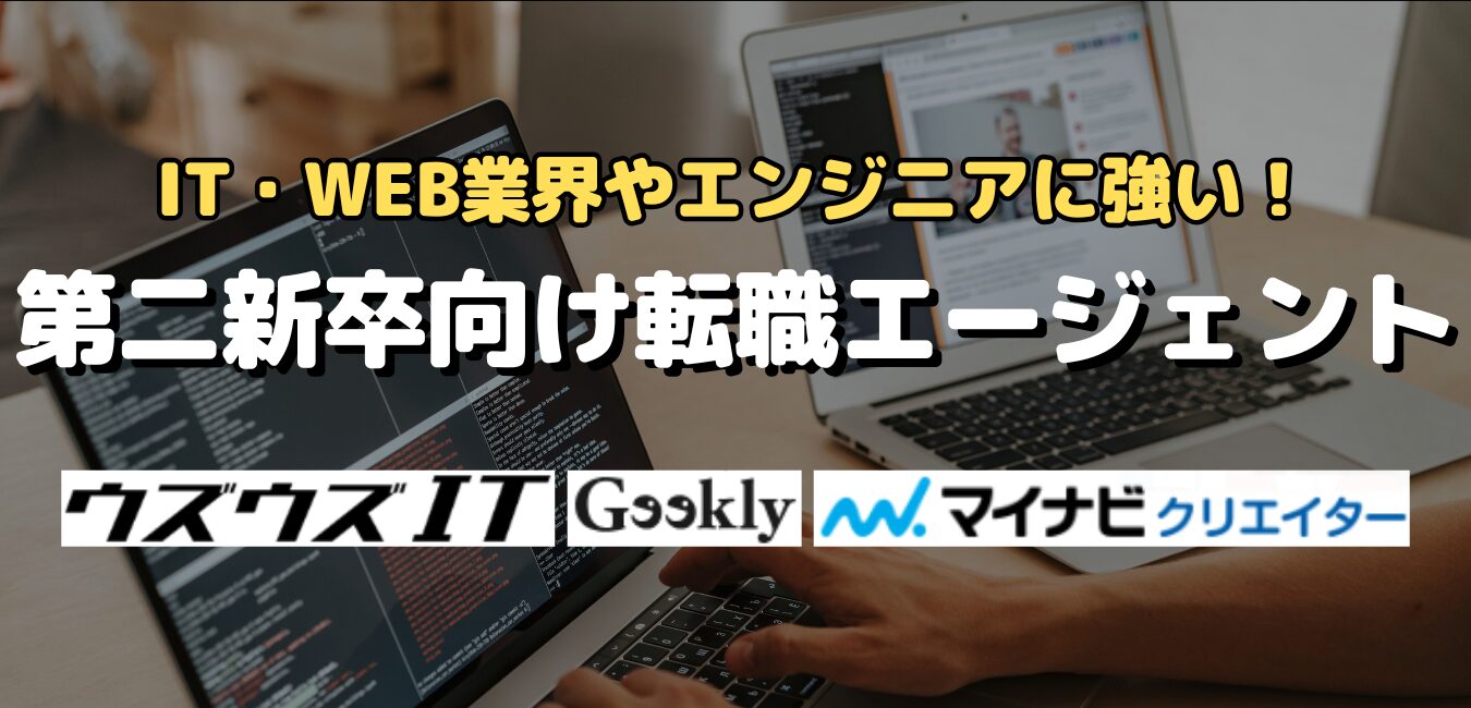 IT・WEB業界やエンジニアに強い!第二新卒向け転職エージェント