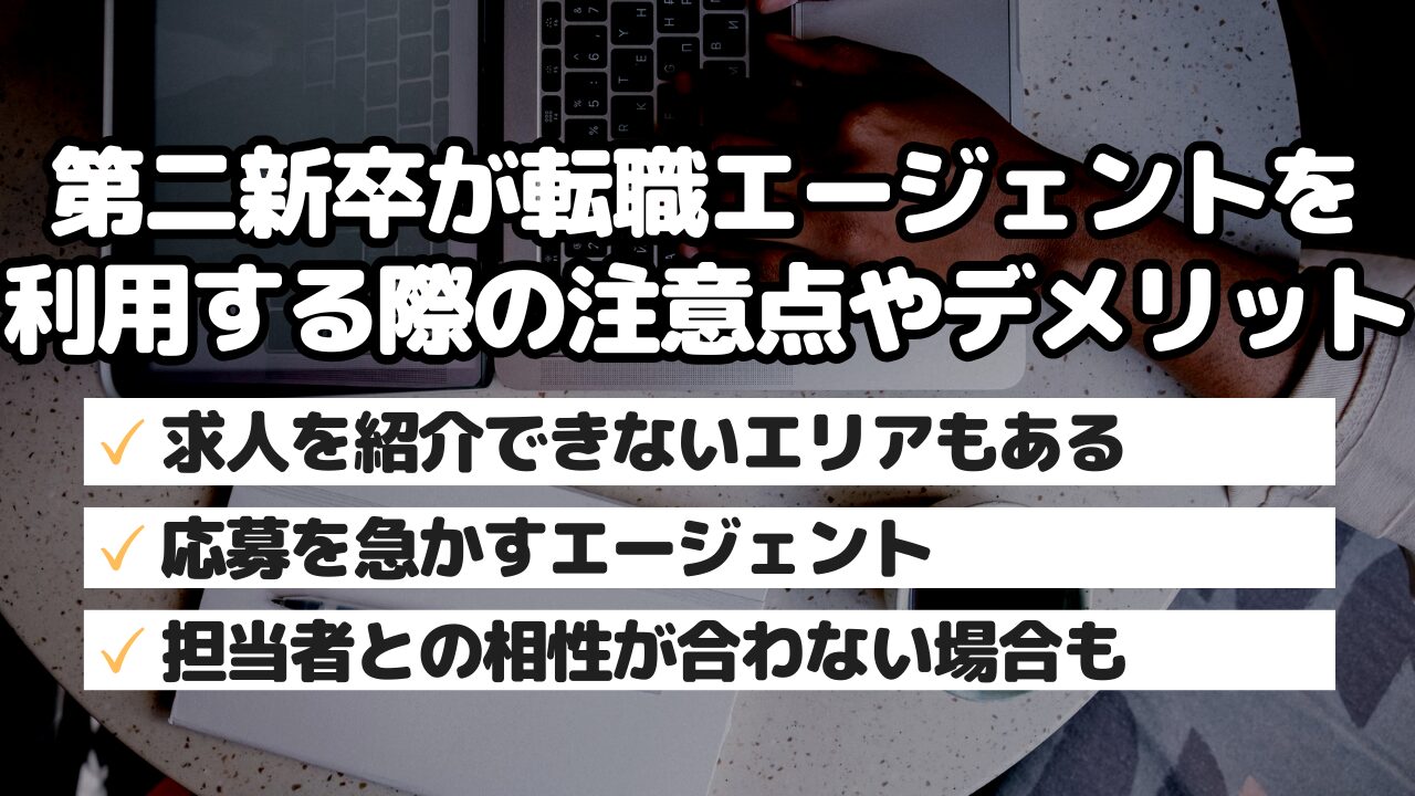 第二新卒が転職エージェントを利用する際の注意点やデメリット