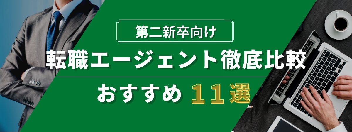 第二新卒向け転職エージェント徹底比較・おすすめ11選