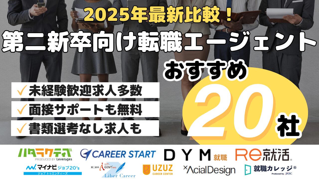 2025年最新比較！第二新卒向け転職エージェントおすすめ20社