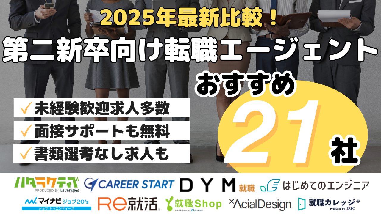 2025年最新比較！第二新卒向け転職エージェントおすすめ21社