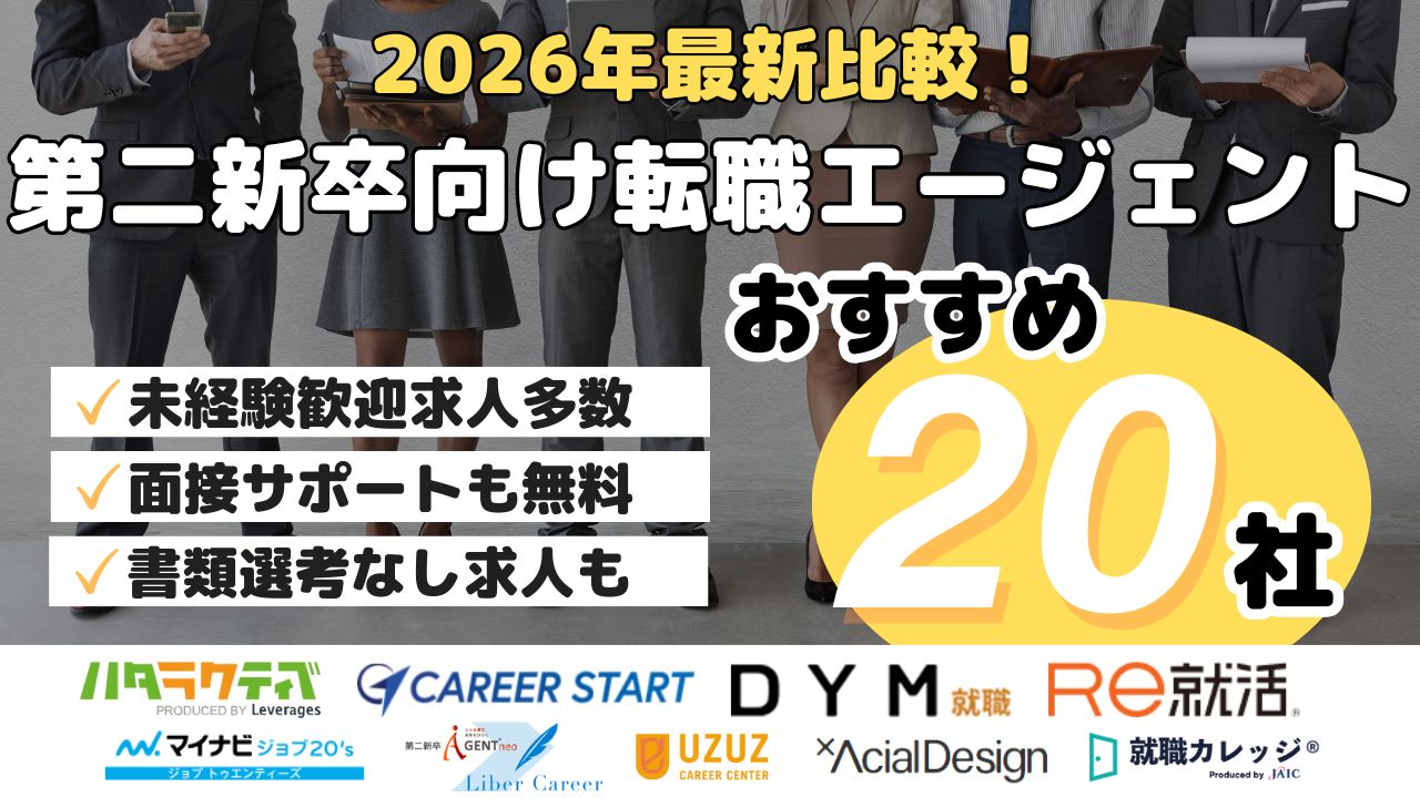 2026年最新比較！第二新卒向け転職エージェントおすすめ20社