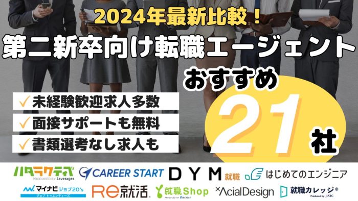 2024年最新比較！第二新卒向け転職エージェントおすすめ21社