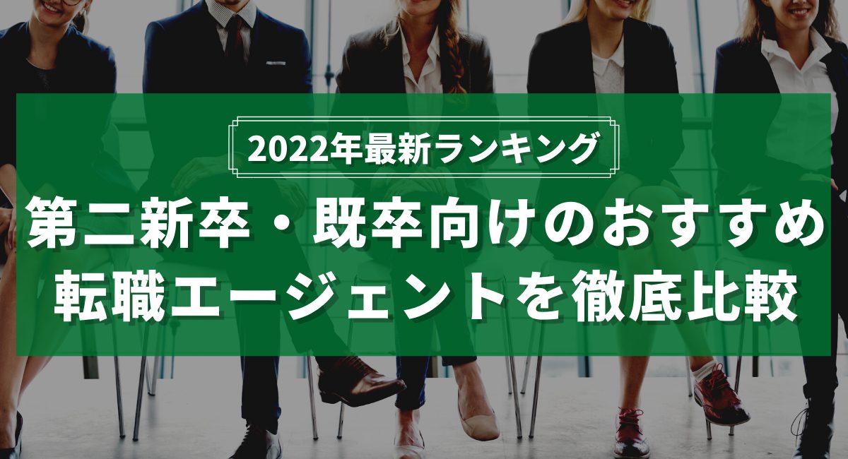 2022年最新ランキング!第二新卒・既卒向けのおすすめ転職エージェントを徹底比較